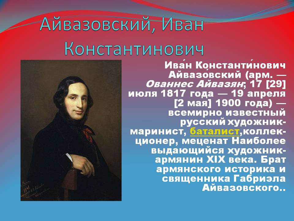 Айвазовский, Иван Константинович