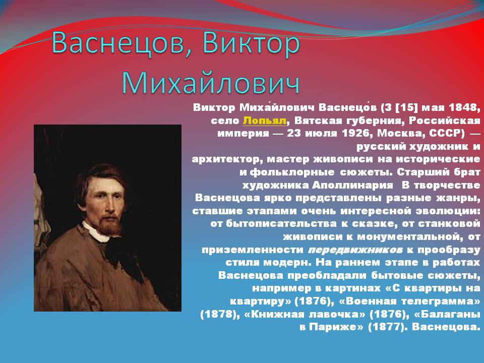 Васнецов, Виктор Михайлович