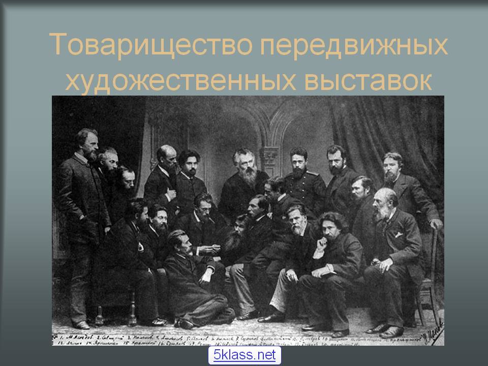 Товарищество передвижных художественных выставок