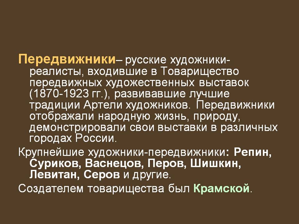 Передвижники– русские художники-реалисты, входившие в Товарищество