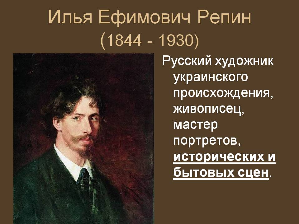 Илья Ефимович Репин (1844 - 1930)