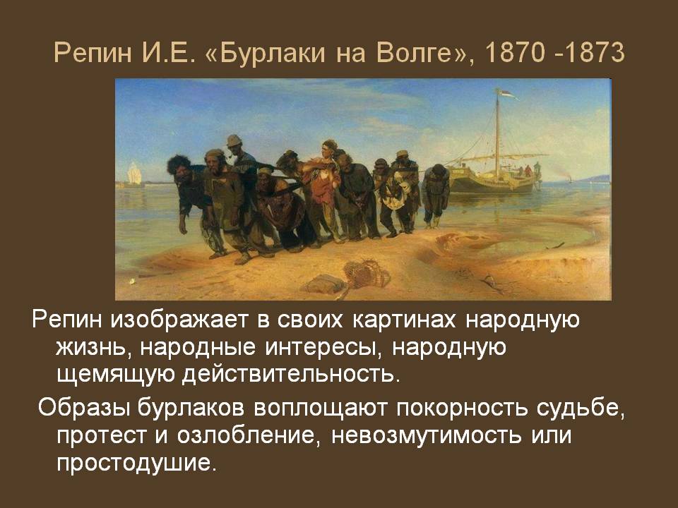 Репин И.Е. «Бурлаки на Волге», 1870 -1873