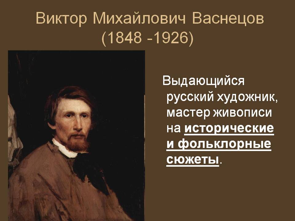 Виктор Михайлович Васнецов (1848 -1926)