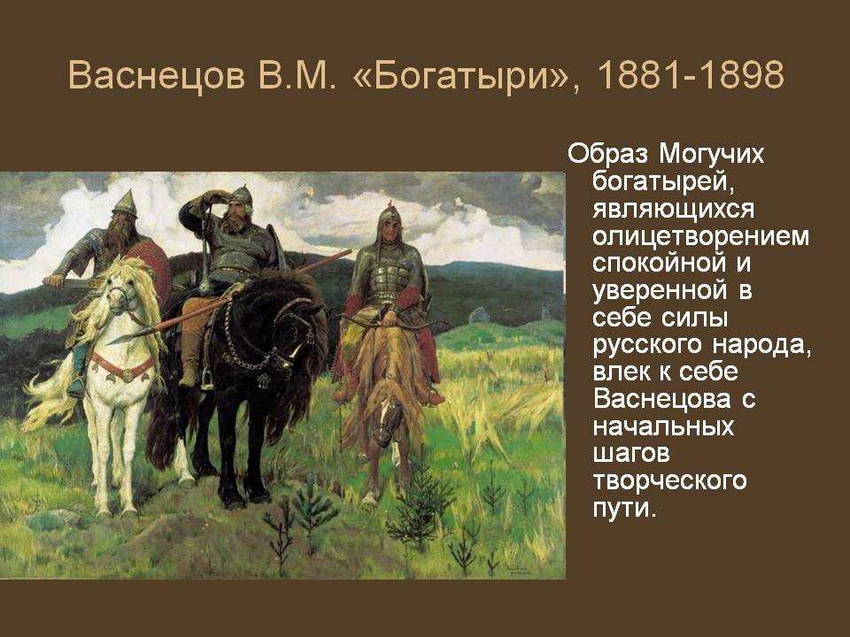 Васнецов В.М. «Богатыри», 1881-1898