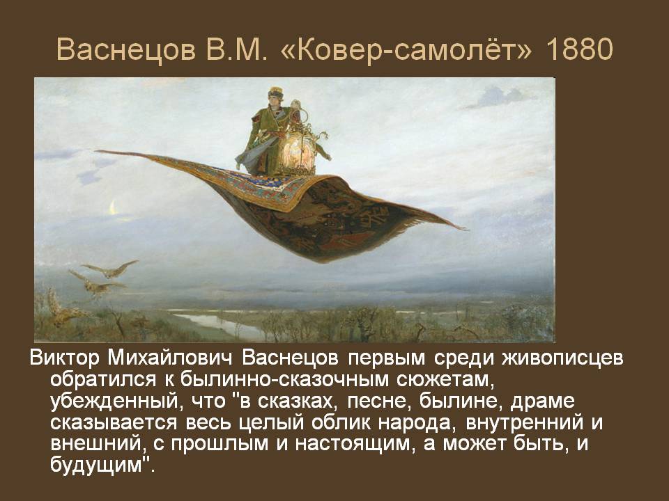 Васнецов В.М. «Ковер-самолёт» 1880