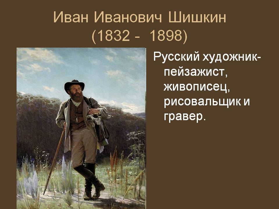 Иван Иванович Шишкин (1832 - 1898)