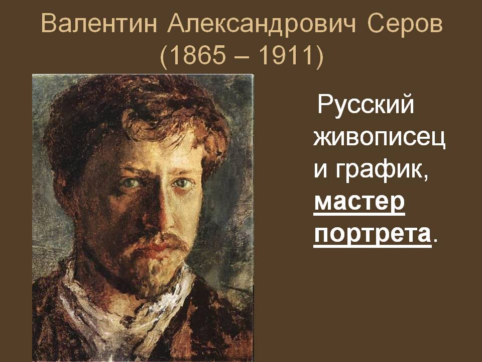 Валентин Александрович Серов (1865 – 1911)