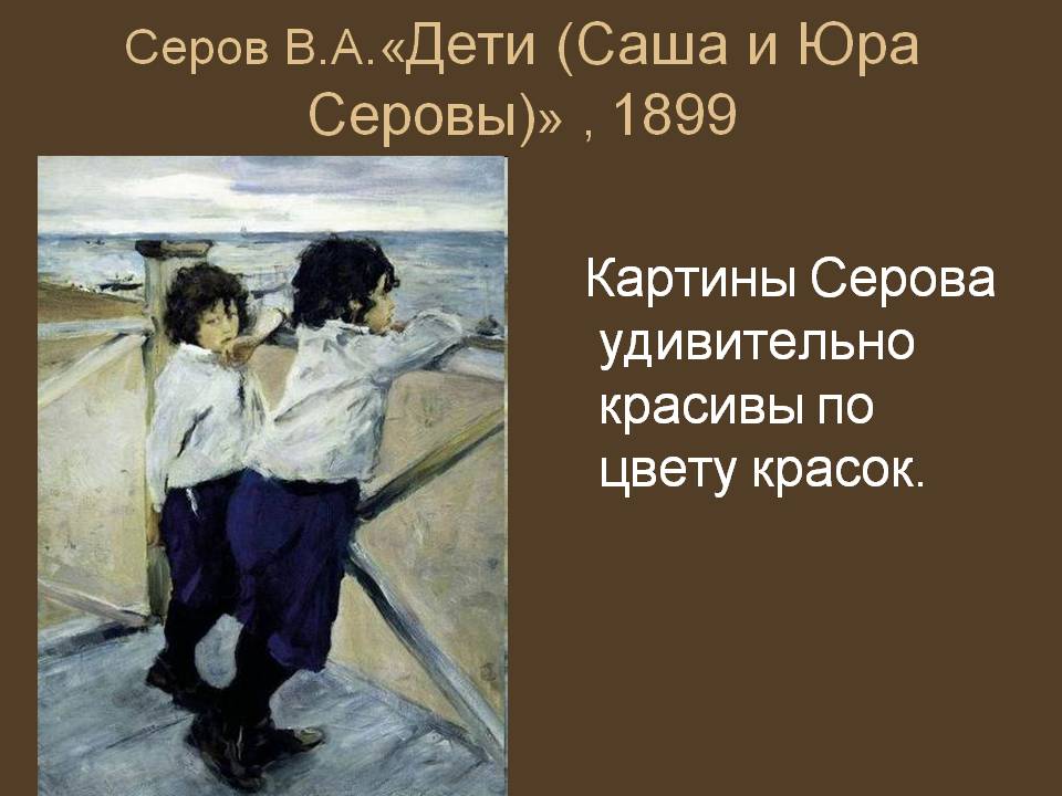 Серов В.А.«Дети (Саша и Юра Серовы)» , 1899