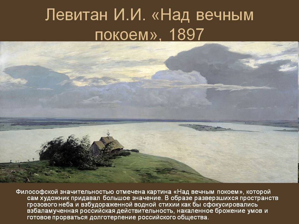 Левитан И.И. «Над вечным покоем», 1897