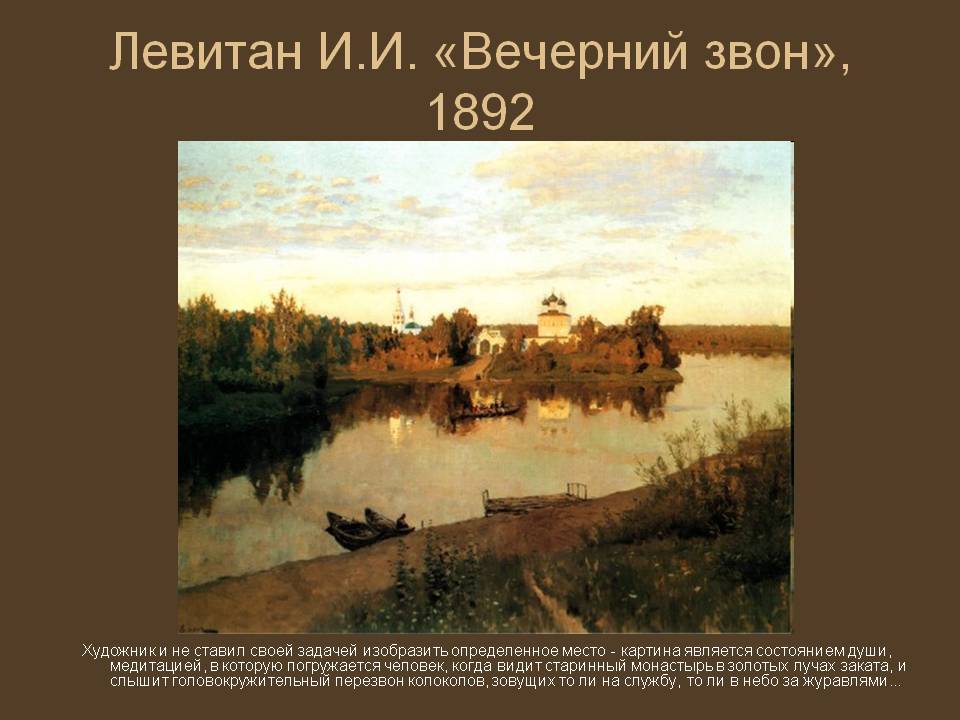 Левитан И.И. «Вечерний звон», 1892