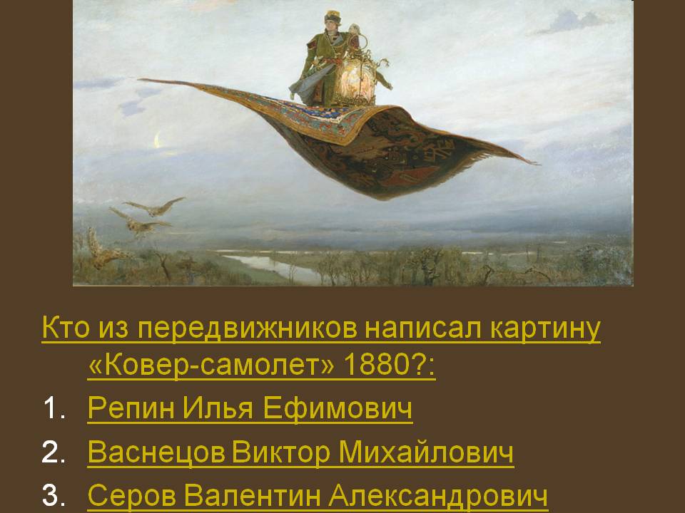 Кто из передвижников написал картину «Ковер-самолет» 1880