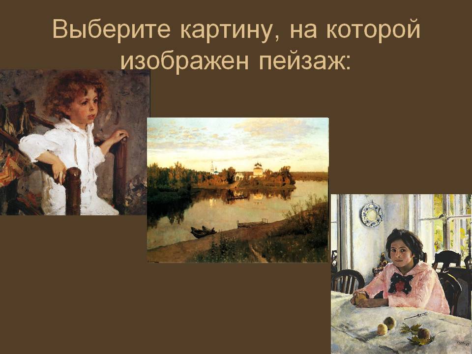 Выберите картину, на которой изображен пейзаж: