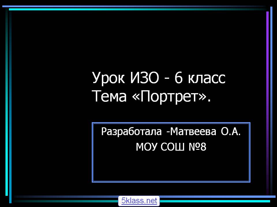 Портрет