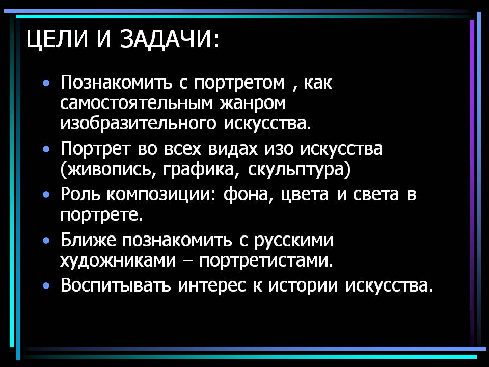 Цели и задачи