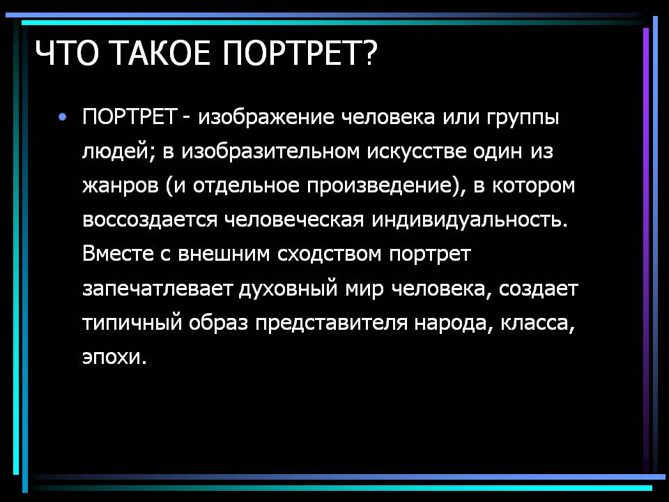 Что такое портрет
