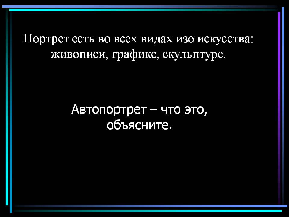 Портрет есть во всех видах изо искусства
