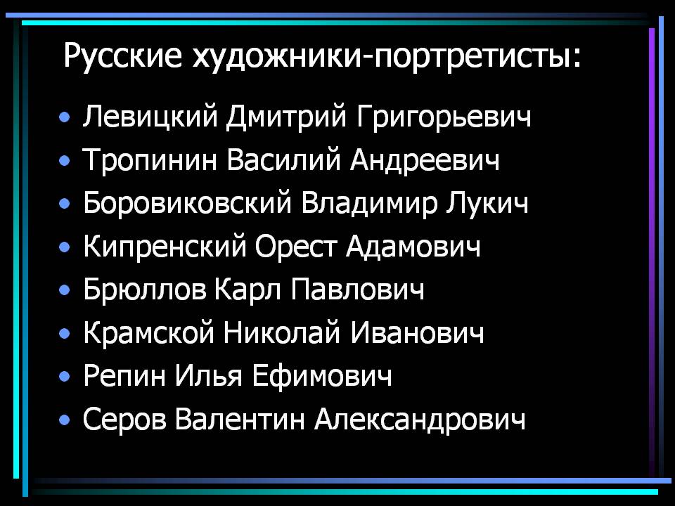 Русские художники-портретисты