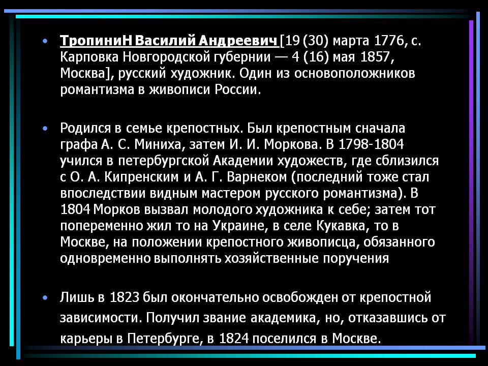 Тропинин Василий Андреевич