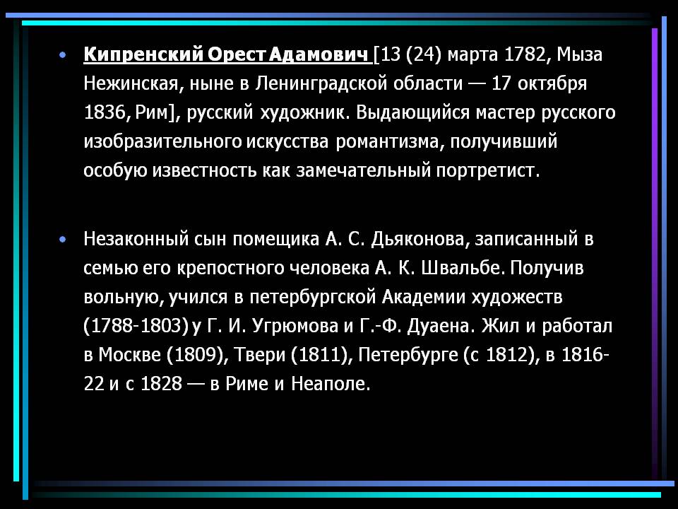 Кипренский Орест Адамович