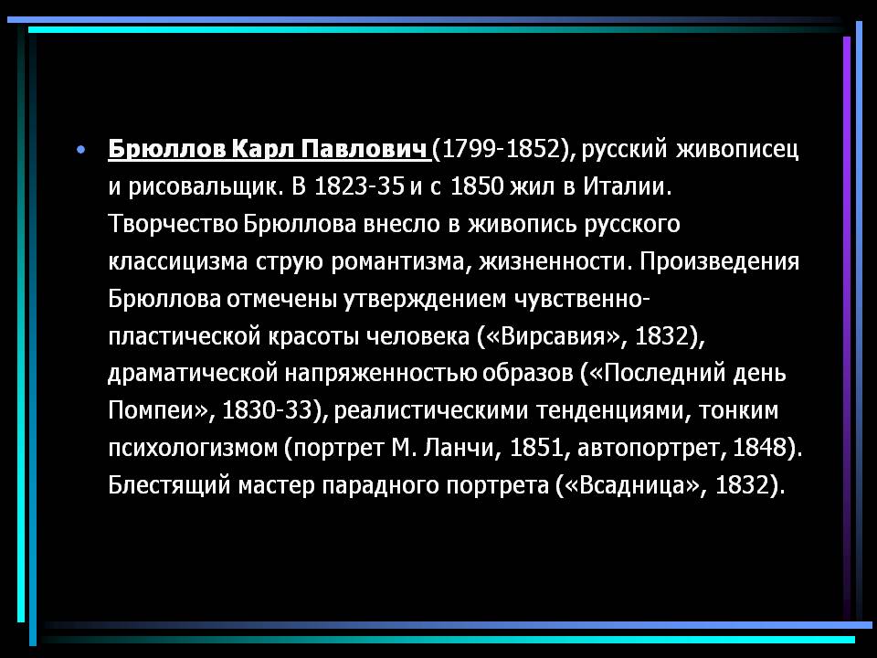 Брюллов Карл Павлович