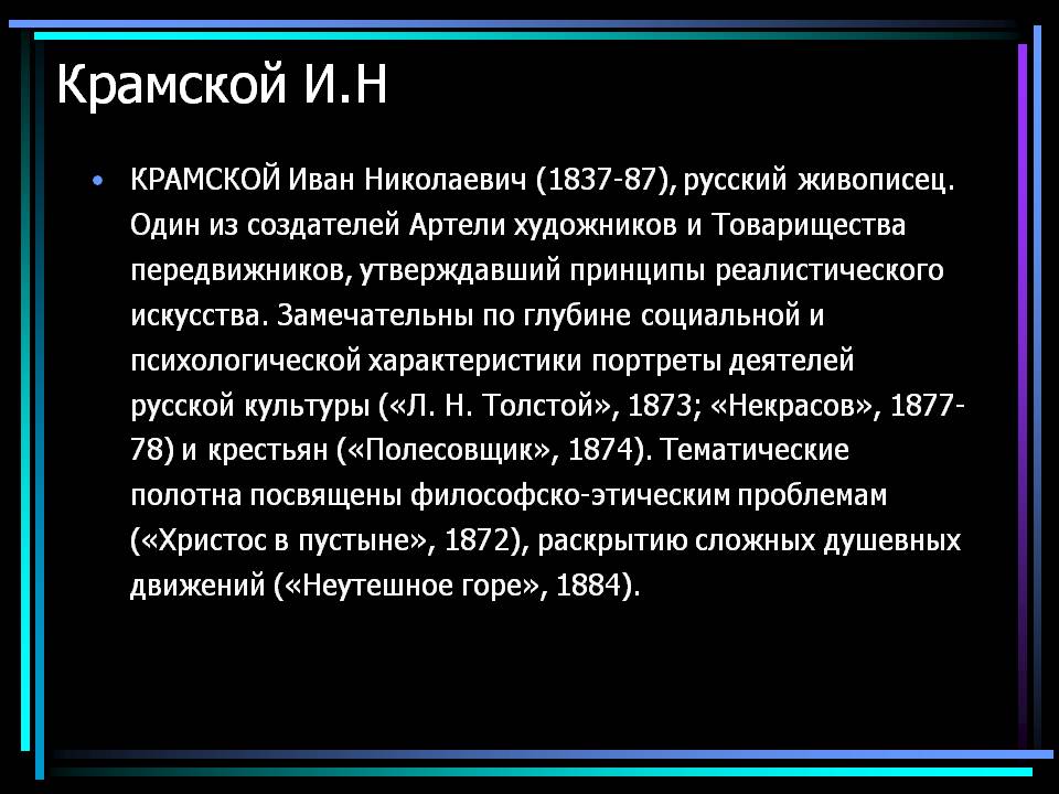 Крамской И.Н