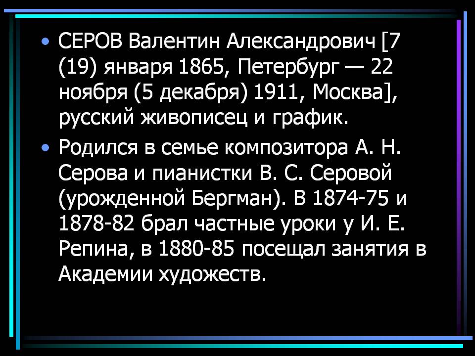 Серов Валентин Александрович