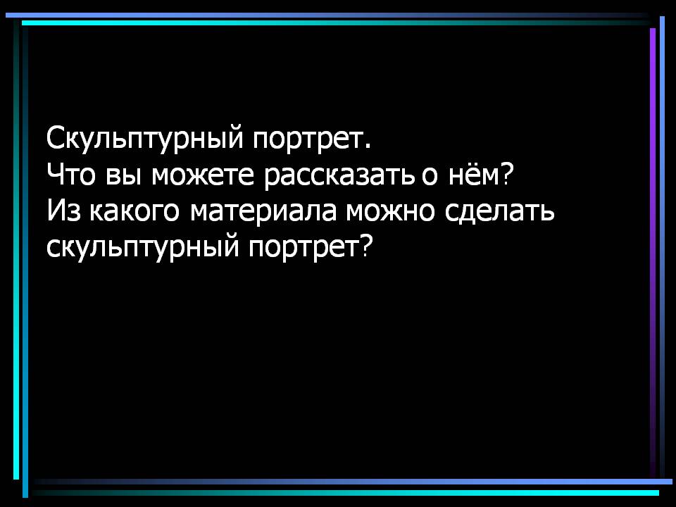 Скульптурный портрет