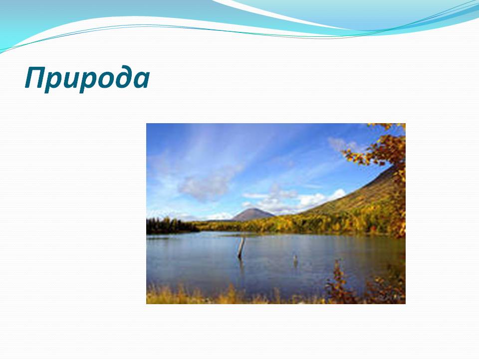 Природа