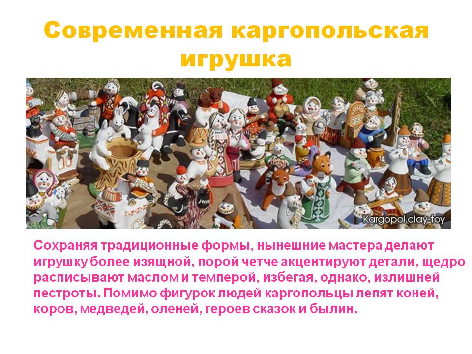 Современная каргопольская игрушка