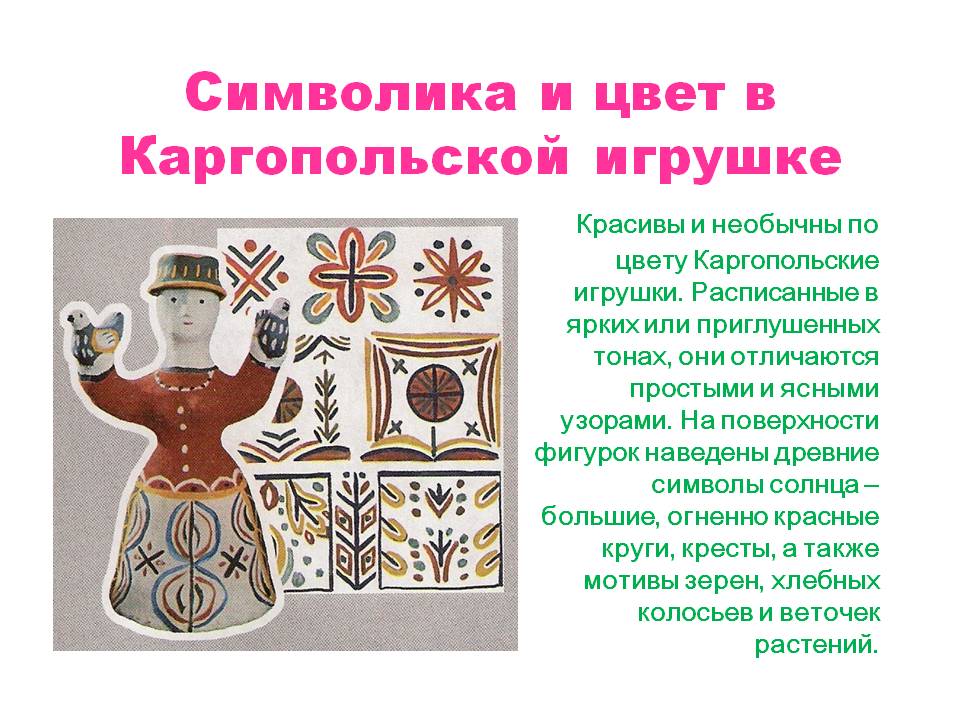 Символика и цвет в Каргопольской игрушке