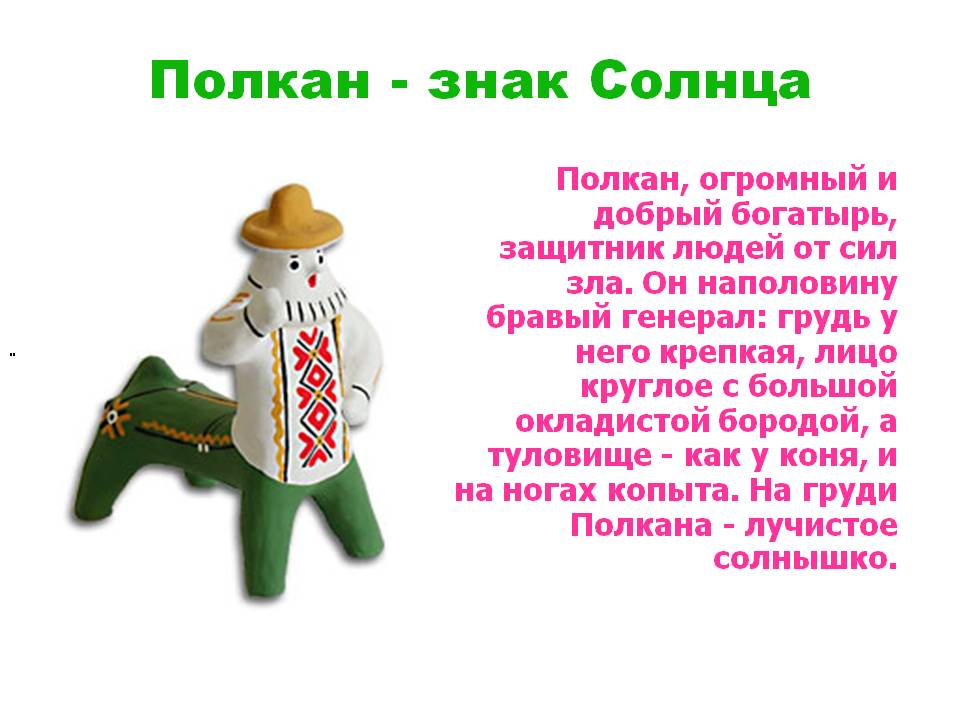Полкан - знак Солнца