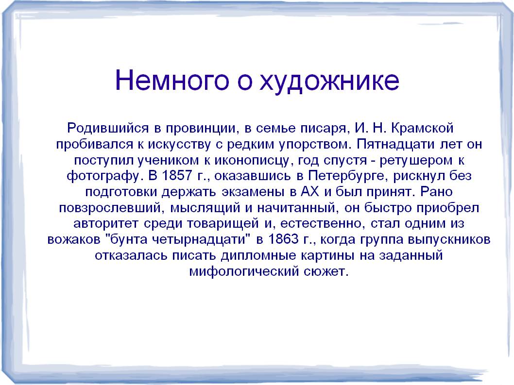 Немного о художнике