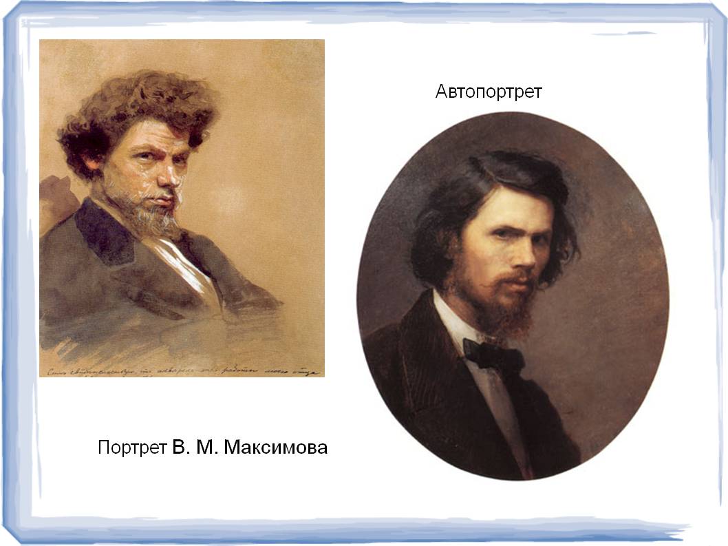 Портрет В. М. Максимова