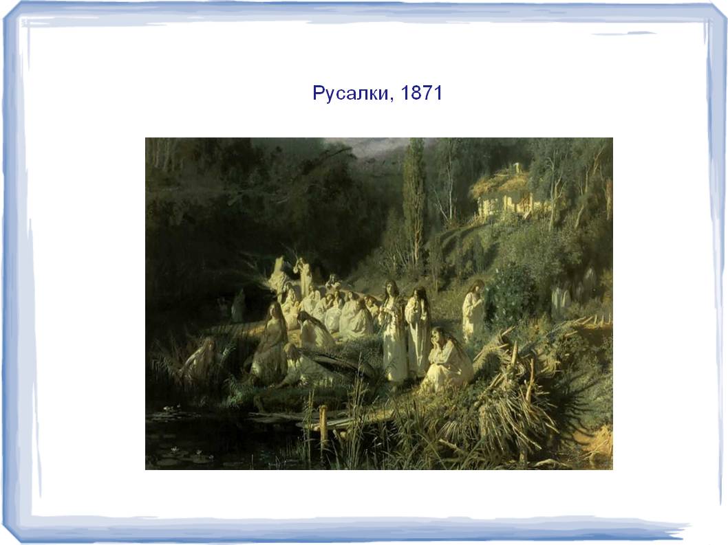 Русалки