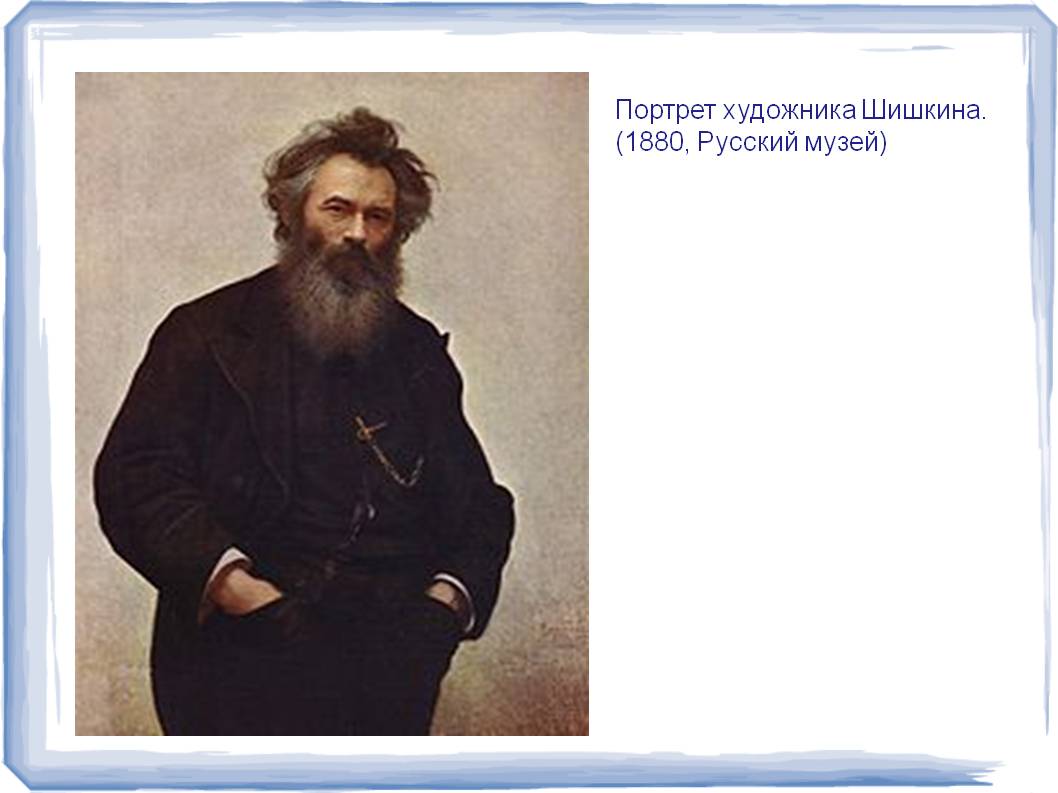 Портрет художника Шишкина