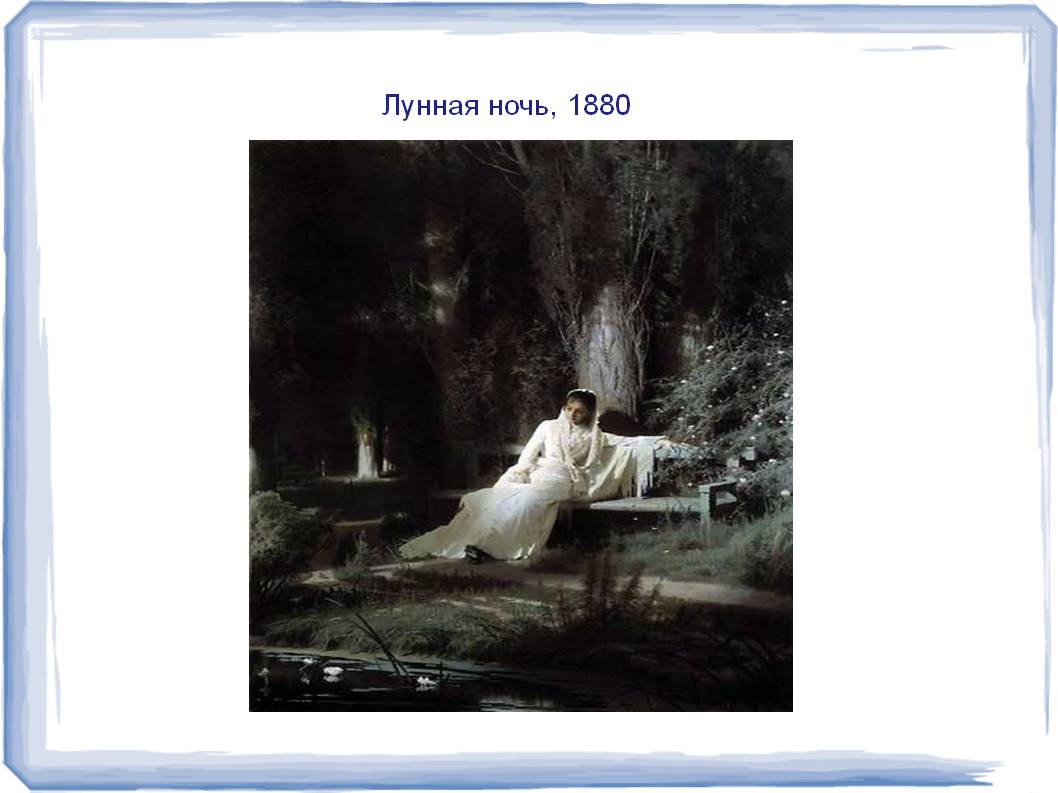 Лунная ночь