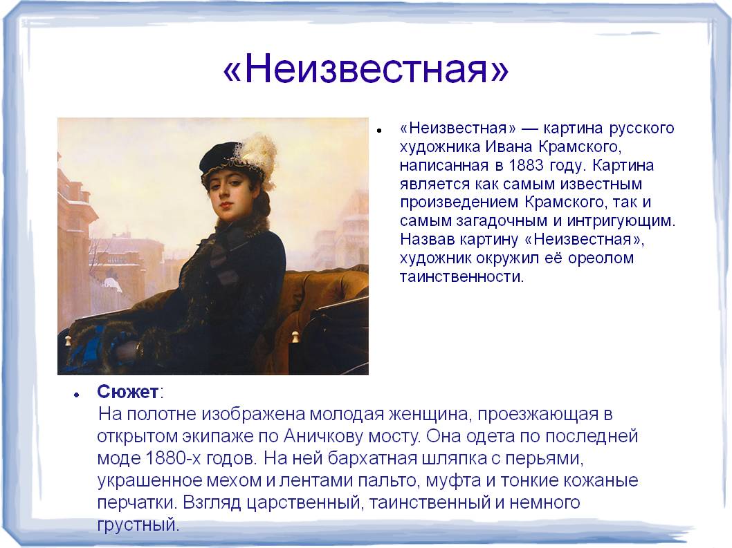 Неизвестная