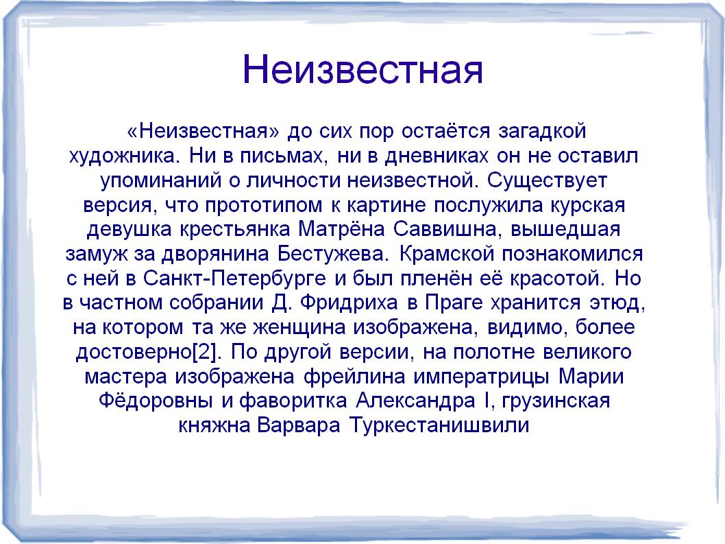 «Неизвестная» до сих пор остаётся загадкой