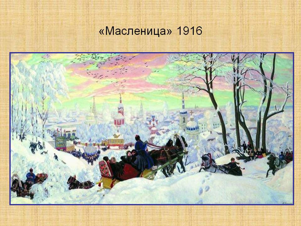 «Масленица» 1916
