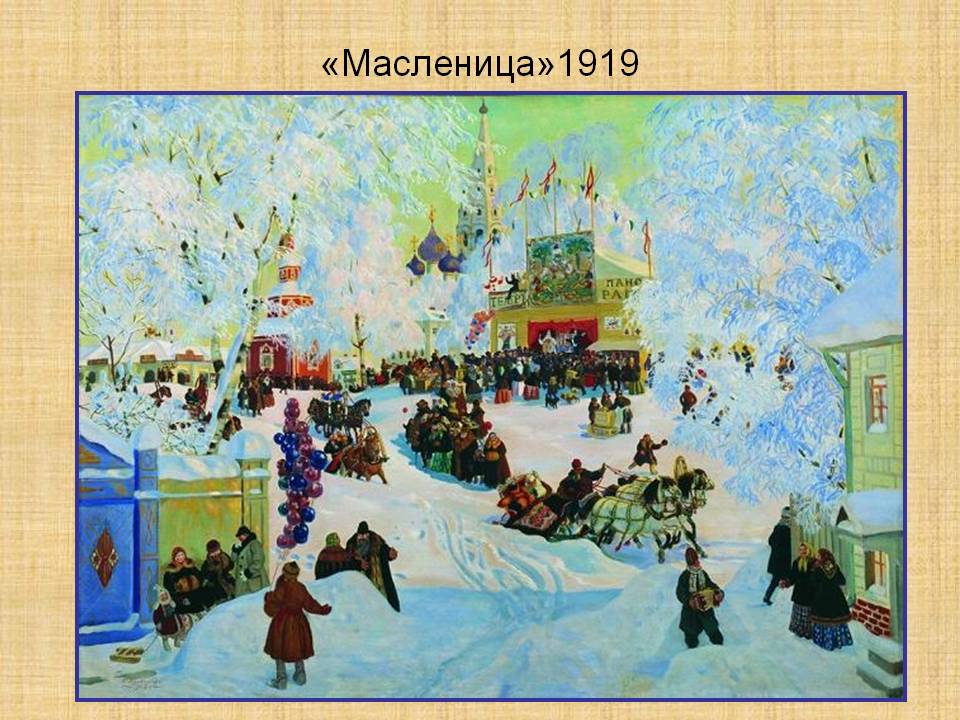 «Масленица»1919