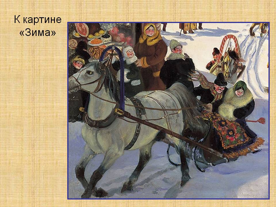 К картине «Зима»