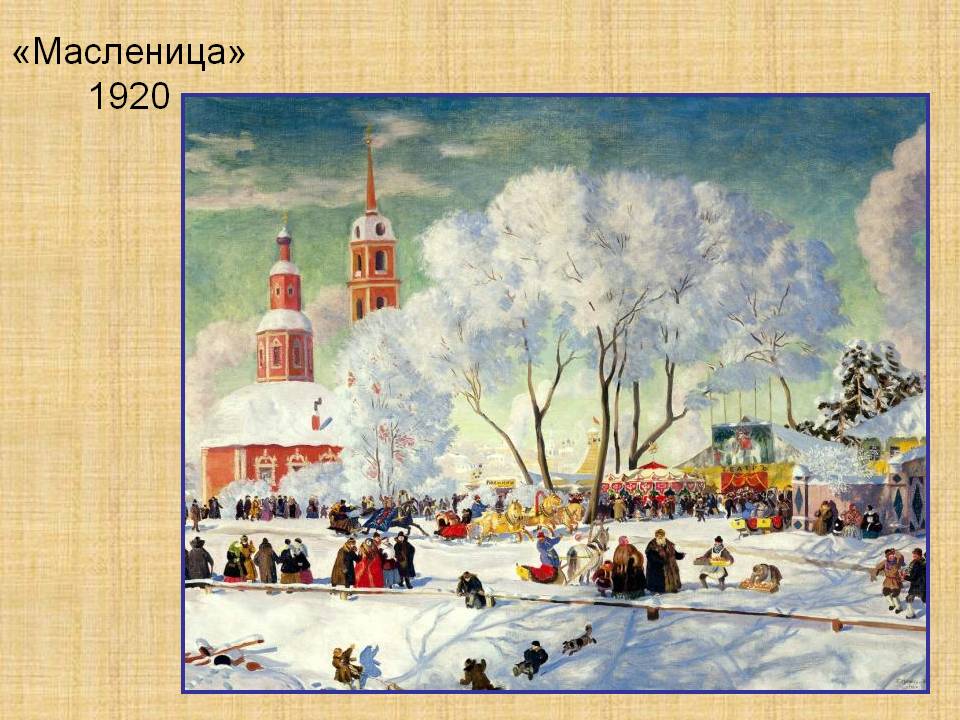 «Масленица» 1920