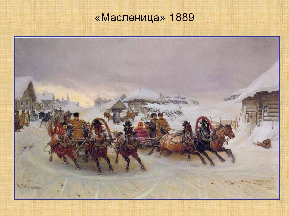 «Масленица» 1889