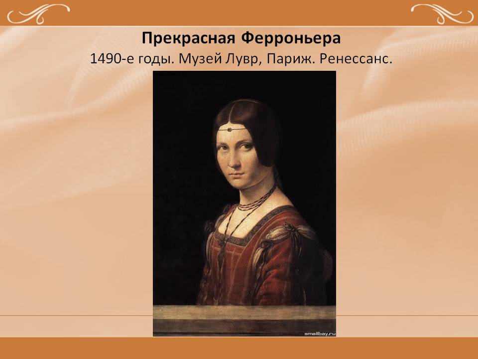 Прекрасная Ферроньера