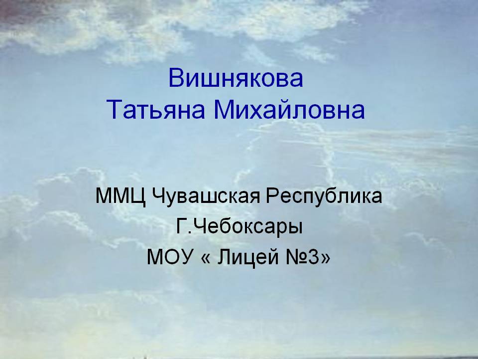 Вишнякова Татьяна Михайловна