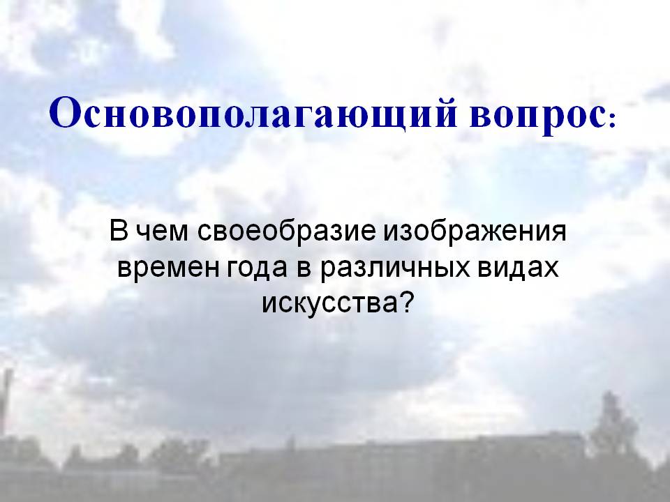 Основополагающий вопрос: