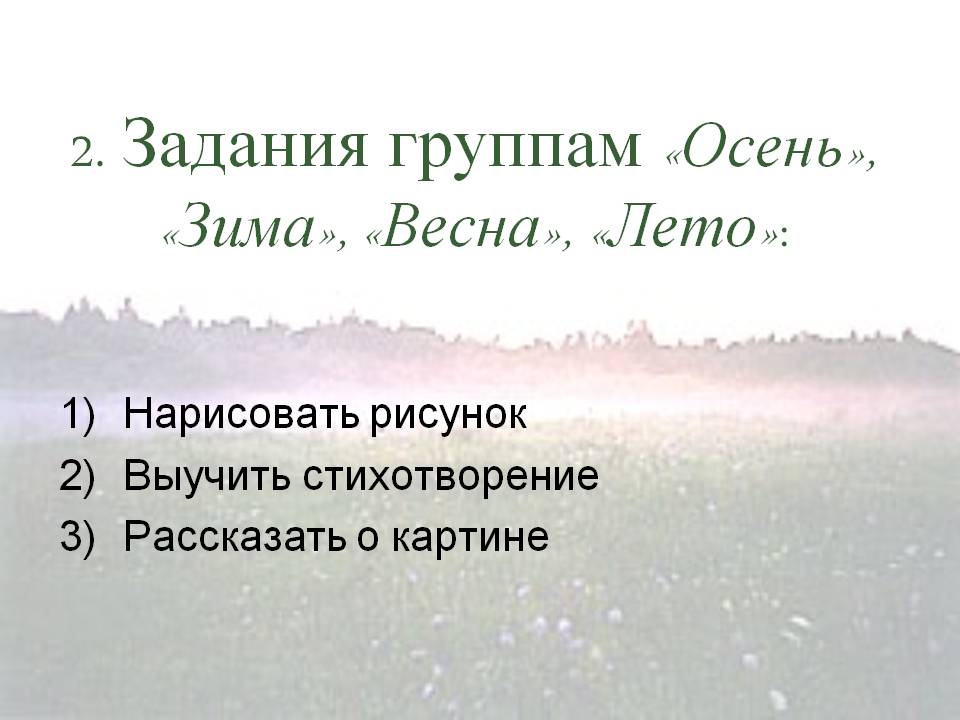 2. Задания группам «Осень», «Зима», «Весна», «Лето»: