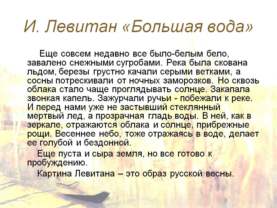 И. Левитан «Большая вода»