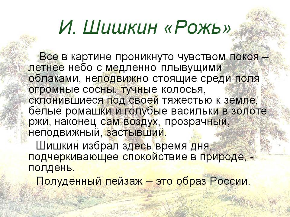 И. Шишкин «Рожь»