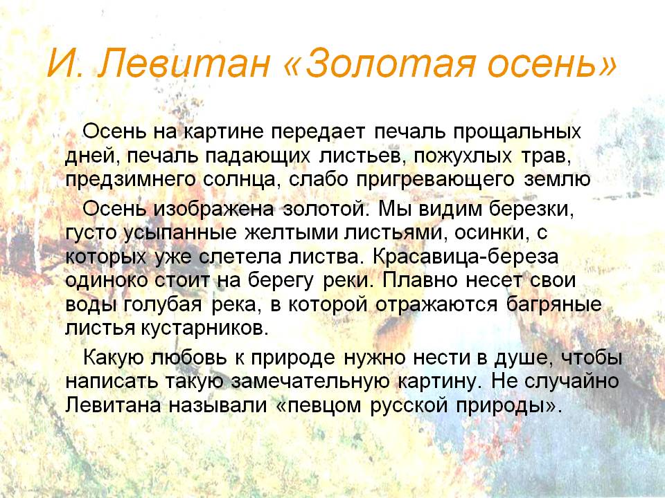 И. Левитан «Золотая осень»